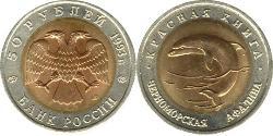 50 Рубль Российская Федерация  (1991 - ) Биметалл 