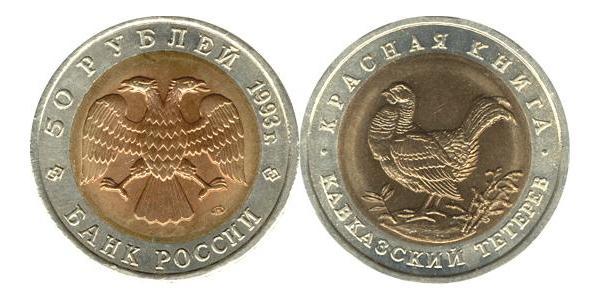 50 Рубль Российская Федерация  (1991 - ) Биметалл 