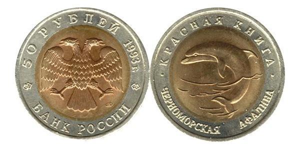 50 Рубль Российская Федерация  (1991 - ) Биметалл 