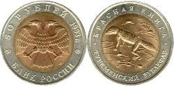 50 Рубль Російська Федерація (1991 - ) Біметал 
