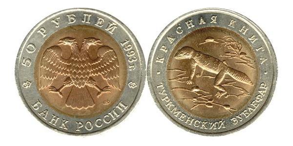 50 Рубль Російська Федерація (1991 - ) Біметал 