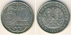 50 Тенге Казахстан (1991 - ) Никель/Медь 