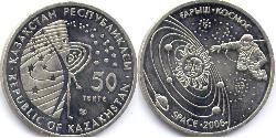50 Тенге Казахстан (1991 - ) Никель/Медь 