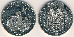 50 Тенге Казахстан (1991 - ) Никель/Медь 