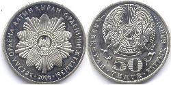 50 Тенге Казахстан (1991 - ) Никель/Медь 