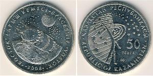 50 Тенге Казахстан (1991 - ) Никель/Медь 