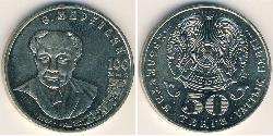 50 Тенге Казахстан (1991 - ) Нікель/Мідь 