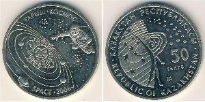 50 Тенге Казахстан (1991 - ) Нікель/Мідь 