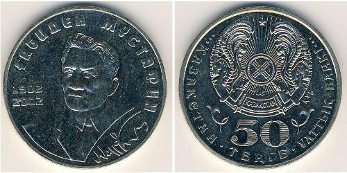 50 Тенге Казахстан (1991 - ) Нікель/Мідь 