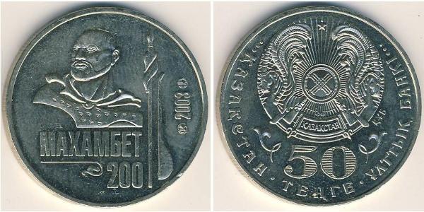 50 Тенге Казахстан (1991 - ) Нікель/Мідь 