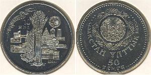 50 Тенге Казахстан (1991 - ) Нікель/Срібло 