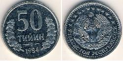 50 Тыйын Узбекистан (1991 - ) Никель/Сталь 