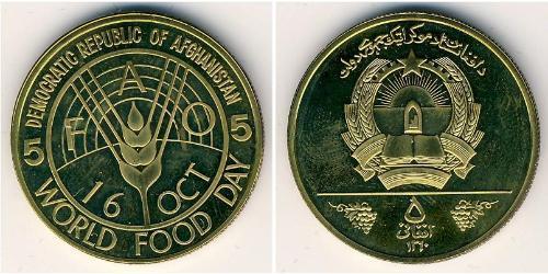 5 Afghani Democratic Republic of Afghanistan (1978-1992) Brass 