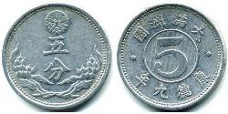 5 Fen Mandschukuo Aluminium 