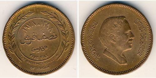 5 Fils Hashemite Kingdom of Jordan (1946 - ) Copper Hussein of Jordan (1935 -1999)