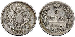 5 Kopeck Empire russe (1720-1917) Argent Alexandre I (1777-1825)