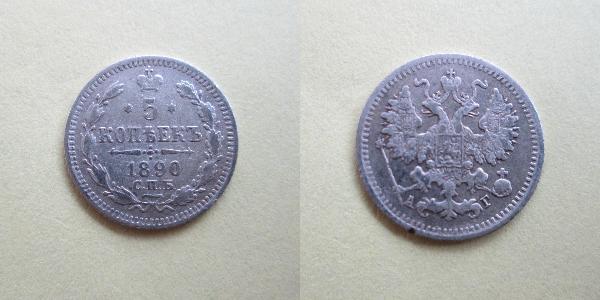 5 Kopeck 俄罗斯帝国 (1721 - 1917) 銀 尼古拉二世 (俄罗斯) (1868-1918)