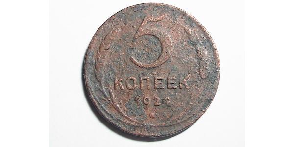 5 Kopeke Sowjetunion (1922 - 1991) Bronze 