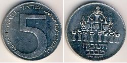 5 Lira Israel (1948 - ) 銀 