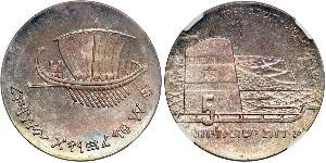 5 Lirot Israel (1948 - ) Silber 