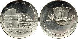 5 Lirot Ізраїль (1948 - ) Срібло 