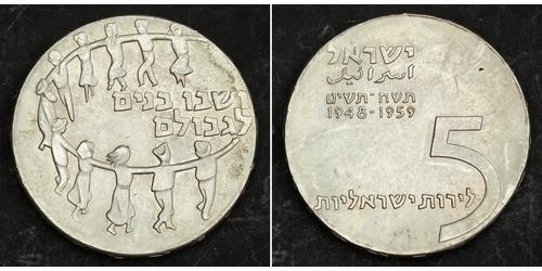5 Lirot Israel (1948 - ) 銀 