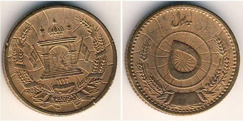 5 Pul Kingdom of Afghanistan (1926—1973) Bronze 