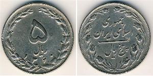 5 Rial Iran Cuivre/Nickel 