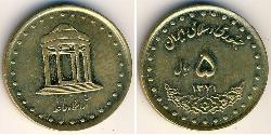 5 Rial Iran Ottone 