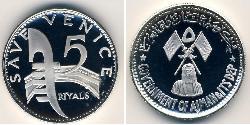 5 Rial  銀 