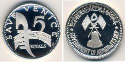5 Rial  銀 