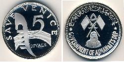 5 Rial  銀 