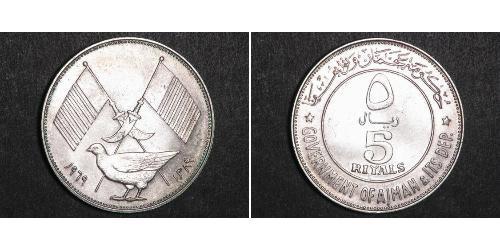 5 Riyal United Arab Emirates 銀 