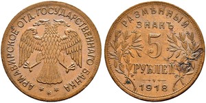 5 Rouble République socialiste fédérative soviétique de Russie  (1917-1922) Cuivre 