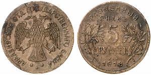 5 Rouble République socialiste fédérative soviétique de Russie  (1917-1922) Cuivre 
