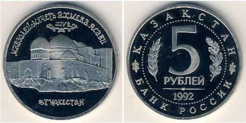 5 Rouble Russie (1991 - ) Cuivre/Nickel 