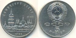 5 Rouble Unione Sovietica (1922 - 1991) Cuivre/Nickel 
