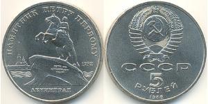 5 Rouble Unione Sovietica (1922 - 1991) Cuivre/Nickel 