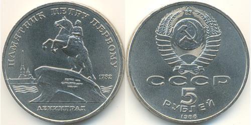 5 Rouble Unione Sovietica (1922 - 1991) Cuivre/Nickel 