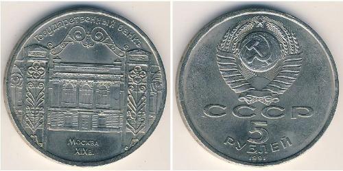 5 Rouble Unione Sovietica (1922 - 1991) Cuivre/Nickel 