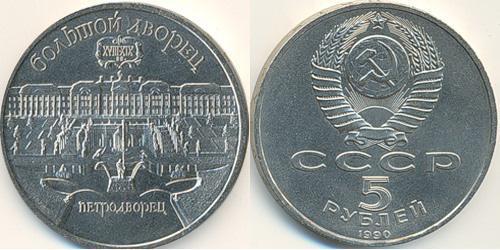 5 Rouble Unione Sovietica (1922 - 1991) Cuivre/Nickel 