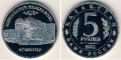 5 Rublo Rusia (1991 - ) Níquel/Cobre 