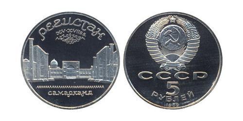 5 Rouble Unione Sovietica (1922 - 1991)  