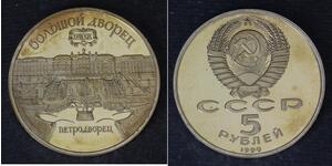 5 Rubel Sowjetunion (1922 - 1991) Kupfer/Nickel 