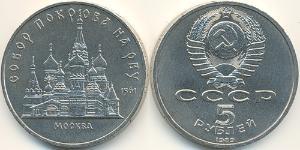 5 Rubel Sowjetunion (1922 - 1991) Kupfer/Nickel 