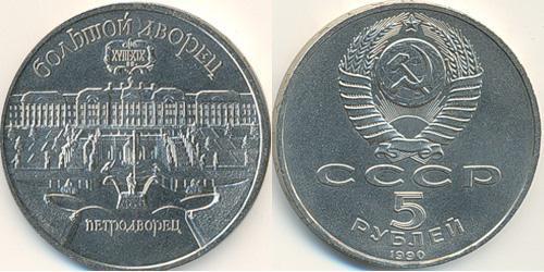 5 Rubel Sowjetunion (1922 - 1991) Kupfer/Nickel 