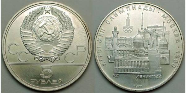 5 Rubel Sowjetunion (1922 - 1991) Kupfer/Nickel 