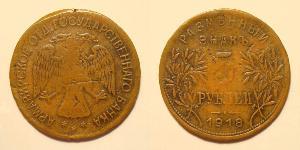 5 Ruble Russian Soviet Federative Socialist Republic  (1917-1922) Copper 