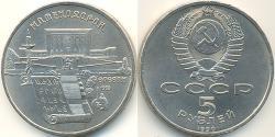 5 Ruble USSR (1922 - 1991) Copper/Nickel 