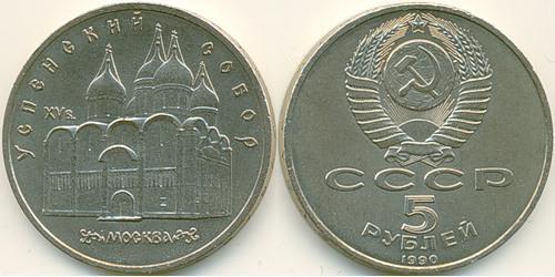 5 Ruble USSR (1922 - 1991) Copper/Nickel 